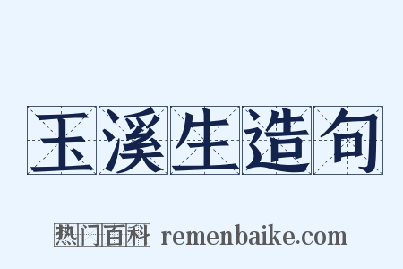 玉溪生造句是什么意思的图片